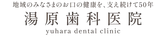 地域の皆様のお口の健康を、支え続けて50年　湯原歯科医院 yubaralental clinic