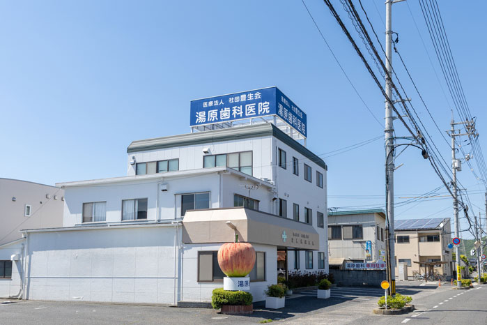 湯原歯科医院外観　岡山市西大寺