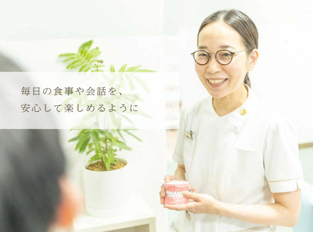 湯原歯科医院長　湯原 千陽の写真　「毎日の食事や会話を、安心して楽しめるように」